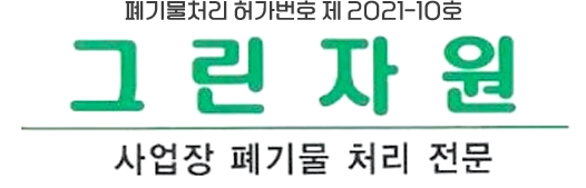 그린자원-로고